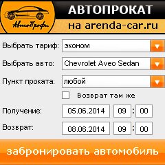 виджет с расчетом стоимости авто аренды от АрендаАвто-бря